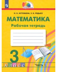 Математика. 3 класс. Рабочая тетрадь. В 2-х частях. Часть 1. ФГОС