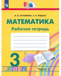 Математика. 3 класс. Рабочая тетрадь. В 2-х частях. Часть 2. ФГОС