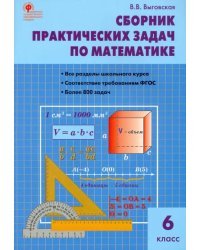 Математика. 6 класс. Сборник практических задач. ФГОС