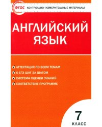 Английский язык. 7 класс. Контрольно-измерительные материалы. ФГОС