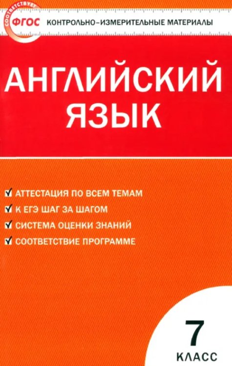 Английский язык. 7 класс. Контрольно-измерительные материалы. ФГОС