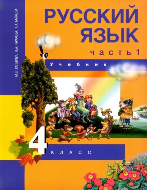 Русский язык. 4 класс. Учебник. В 3-х частях. Часть 1. ФГОС