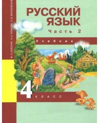 Русский язык. 4 класс. Учебник. Часть 2. ФГОС