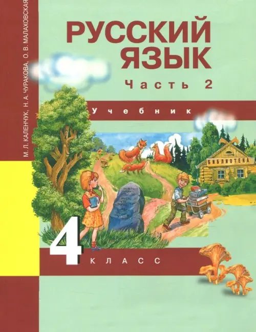 Русский язык. 4 класс. Учебник. Часть 2. ФГОС