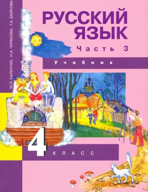 Русский язык. 4 класс. Учебник. Часть 3. ФГОС