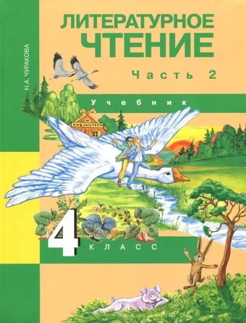 Литературное чтение. 4 класс. Учебник. В 2-х частях. Часть 2. ФГОС