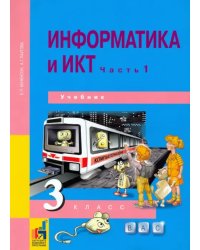 Информатика и ИКТ. 3 класс. Учебник. В 2-х частях. Часть 1. ФГОС