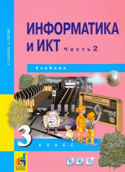 Информатика и ИКТ. 3 класс. Учебник. В 2-х частях. Часть 2. ФГОС