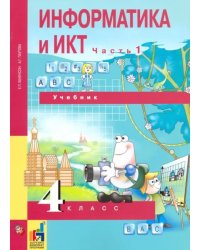 Информатика и ИКТ. 4 класс. Учебник. В 2-х частях. Часть 1