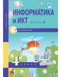 Информатика и ИКТ. 4 класс. Учебник. В 2-х частях. Часть 2. ФГОС