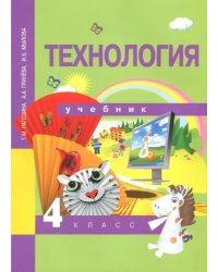 Технология. 4 класс. Учебник. ФГОС