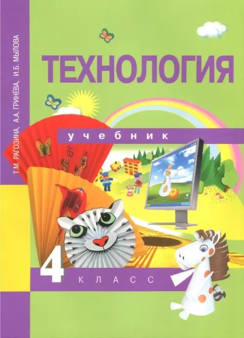 Технология. 4 класс. Учебник. ФГОС