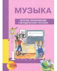 Музыка. 1 класс. Нотное приложение к методическому пособию. ФГОС