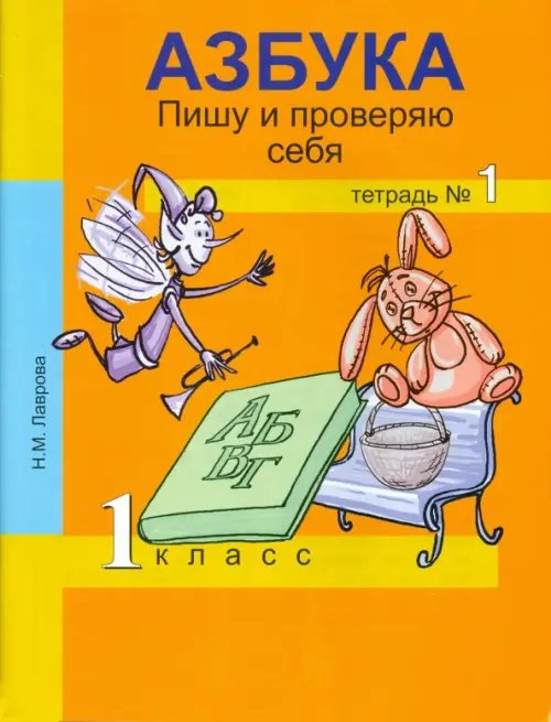 Азбука. Пишу и проверяю себя. 1 класс. Тетрадь №1