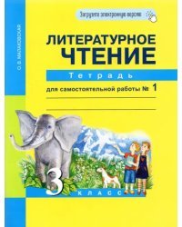 Литературное чтение. 3 класс. Тетрадь для самостоятельной работы №1