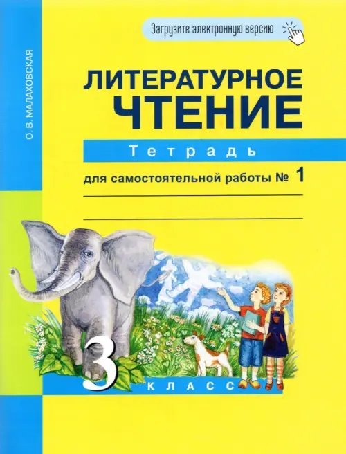 Литературное чтение. 3 класс. Тетрадь для самостоятельной работы №1