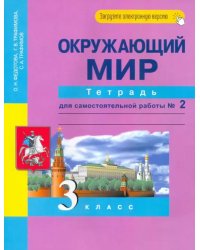 Окружающий мир. 3 класс. Тетрадь для самостоятельной работы. Часть 2. ФГОС