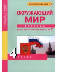 Окружающий мир. 4 класс. Тетрадь для самостоятельной работы. Часть 2