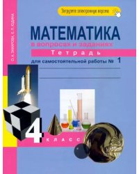 Математика. 4 класс. Тетрадь для самостоятельной работы. Часть 1