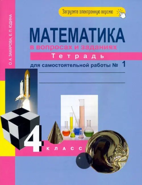 Математика. 4 класс. Тетрадь для самостоятельной работы. Часть 1