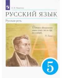 Русский язык. Русская речь. 5 класс. Учебник. ФГОС