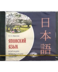 CD-ROM (MP3). Японский язык в ситуациях межкультурного общения. Аудиокнига