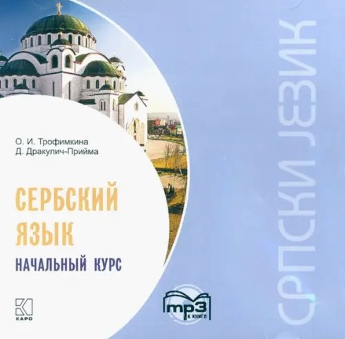 CD-ROM (MP3). Сербский язык. Начальный курс. Аудиокнига