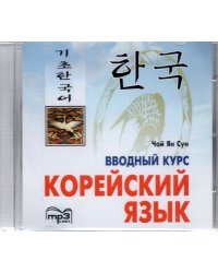 CD-ROM (MP3). Корейский язык. Вводный курс