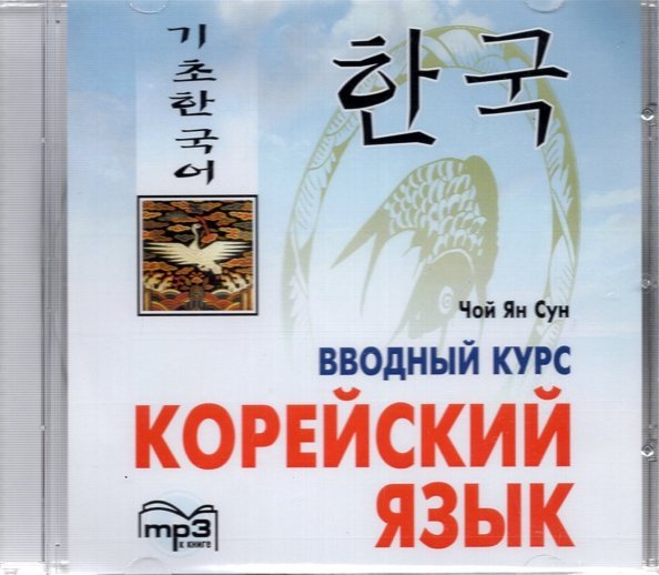 CD-ROM (MP3). Корейский язык. Вводный курс