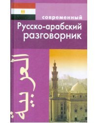 Современный русско-арабский разговорник