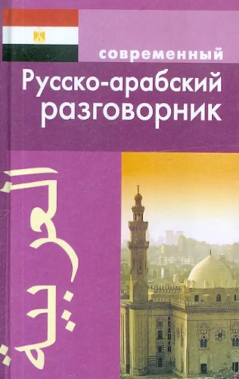 Современный русско-арабский разговорник