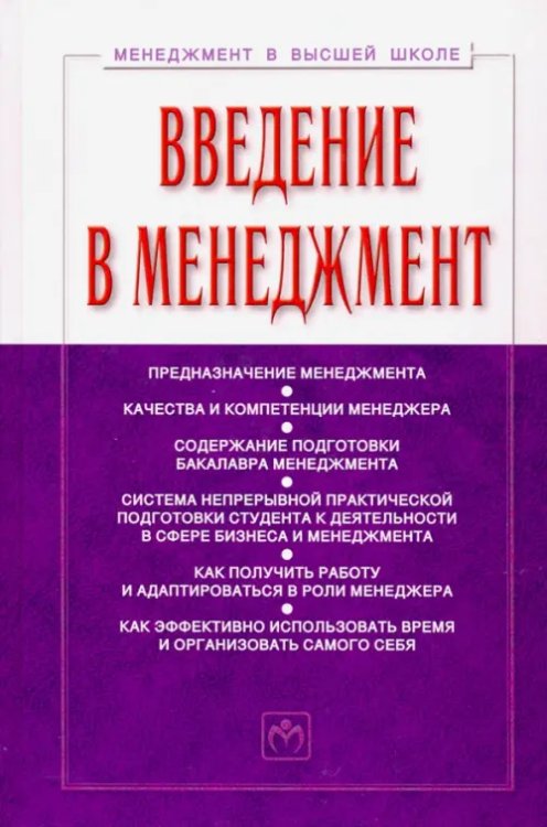 Введение в менеджмент. Учебное пособие