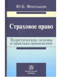 Страховое право. Теоретические основы и практика применения. Монография