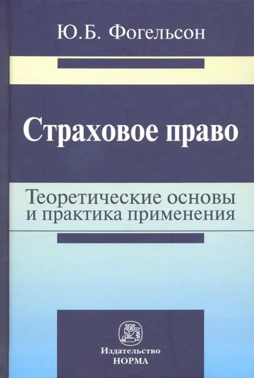 Страховое право. Теоретические основы и практика применения. Монография