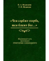 &quot;Чем глубже скорбь, тем ближе Бог…&quot; Жизненный путь протоиерея Григория Синицкого