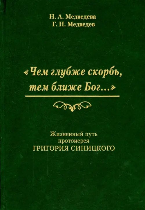 &quot;Чем глубже скорбь, тем ближе Бог…&quot; Жизненный путь протоиерея Григория Синицкого