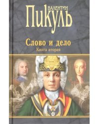 Слово и дело. Роман-хроника времен Анны Иоанновны. Книга 2