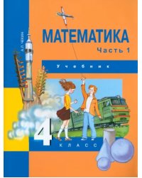 Математика. 4 класс. Учебник. В 2-х частях. Часть 1. ФГОС