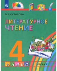 Литературное чтение. 4 класс. Учебник. В 4-х частях. Часть 2