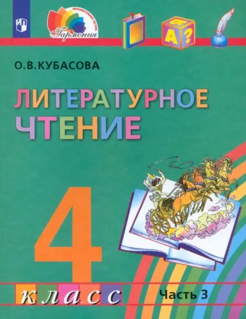 Литературное чтение. 4 класс. Учебник. В 4-х частях. Часть 3