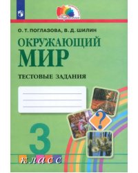 Окружающий мир. 3 класс. Тестовые задания. ФГОС