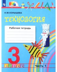 Технология. 3 класс. Рабочая тетрадь к учебнику. В 2-х частях. Часть 1. ФГОС