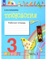 Технология. 3 класс. Рабочая тетрадь к учебнику &quot;Наш рукотворный мир&quot;. В 2-х частях. Часть 2. ФГОС