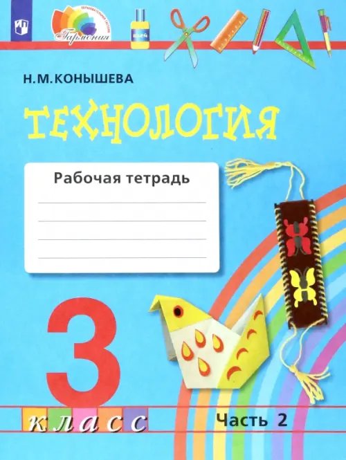 Технология. 3 класс. Рабочая тетрадь к учебнику &quot;Наш рукотворный мир&quot;. В 2-х частях. Часть 2. ФГОС