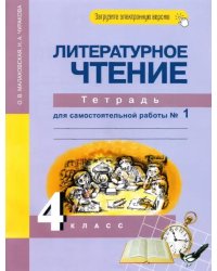 Литературное чтение. 4 класс. Тетрадь для самостоятельной работы № 1