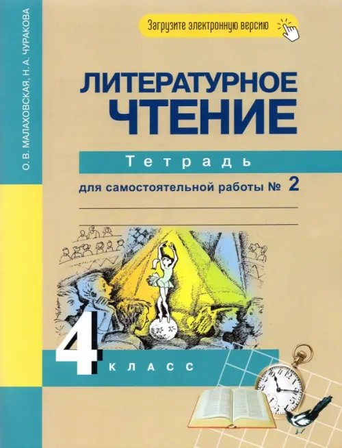 Литературное чтение. 4 класс. Тетрадь для самостоятельной работы. Часть 2. ФГОС