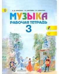 Музыка. 3 класс. Рабочая тетрадь. ФГОС