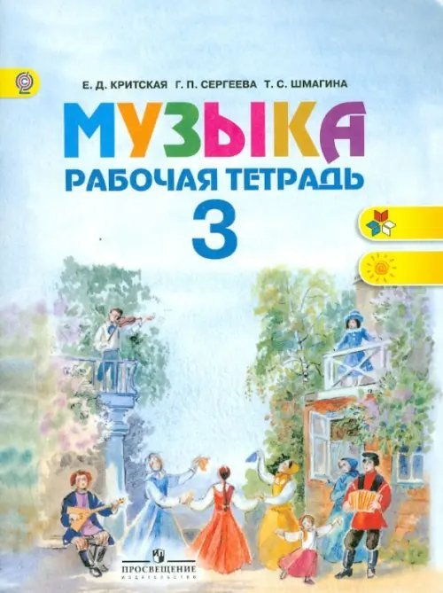 Музыка. 3 класс. Рабочая тетрадь. ФГОС