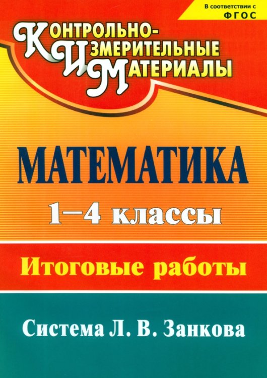 Математика. 1-4 классы. Итоговые работы. ФГОС