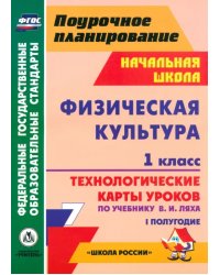 Физическая культура. 1 класс. Технологические карты уроков по учебнику В.И. Ляха. I полугодие. ФГОС